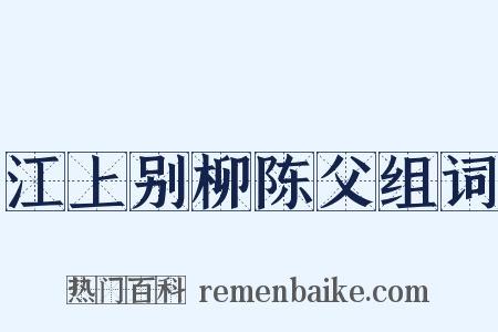 江上别柳陈父组词是什么意思的图片
